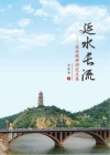 延水长流  延安精神研究文集