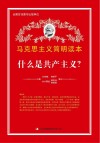 什么是共产主义？封面