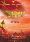 培育核心价值观u3000共筑精神家园