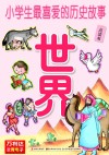 小学生最喜爱的历史故事  世界