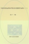 甘肃省靖远师范学校美术教师作品集  2