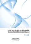 大城市区县经济发展战略研究