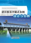 灌注桩基开敞式水闸设计与实例