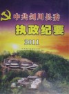 中共剑川县委执政纪要  2011