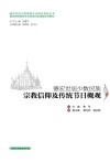 德宏世居少数民族宗教信仰及传统节日概观封面