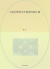 王进东班组安全建设经验汇编封面