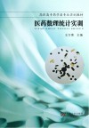 医药数理统计实训封面