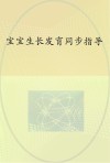 宝宝生长发育同步指导