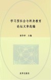 学习型社会与终身教育论坛文章选编
