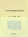 北方药用植物病虫害防治