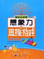 提高青少年想象力的思维游戏