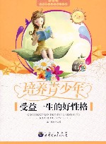 培养青少年受益一生的好性格