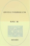 沈阳市信访工作实践探索论文汇编