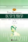 医学生物学  第2版封面