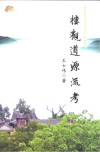 楼观道源流考封面