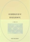 河南煤炭经济可持续发展研究