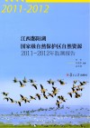 江西鄱阳湖国家级自然保护区自然资源2011-2012年监测报告