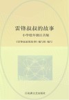 雷锋叔叔的故事  小学低年级注音版