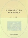 新时期纪检监察与党风廉政建设探索实践  下