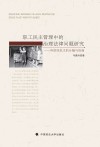 职工民主管理中的治理法律问题研究  异质性民主的分隔与协商