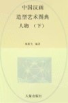 中国汉画造型艺术图典  人物  下封面