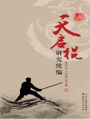 天启棍研究续编