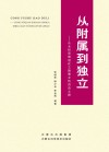 从附属到独立封面