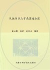 从流体动力学角度论血压封面