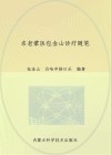 名老蒙医包金山诊疗随笔