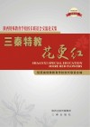 三秦特教花更红 陕西特殊教育学校校长联谊会交流论文集封面