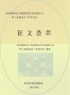 陕西煤业化工集团澄合矿业有限公司职工思想政治工作研究会征文荟萃