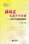 让阳光跃进孩子的心田  小学生学习品质优化的探索