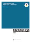 中国证据法治发展报告  2012