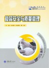 食品安全与质量管理封面