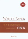 重庆市金融业发展白皮书  2014