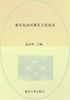 重庆抗战时期民主党派史封面