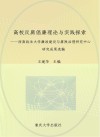高校反腐倡廉理论与实践探索  西南政法大学廉政建设与腐败治理研究中心研究成果选编