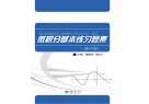 微积分基本练习题集  修订版