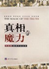 真相的魔力