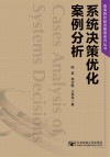 系统决策优化案例分析