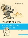 古墓中的文明史封面