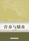 医学高职高专“十二五”规划教材  营养与膳食