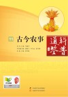 科普通鉴  古今农事封面