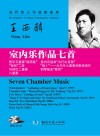 当代华人作曲家曲库  室内乐作品7首