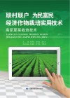 “联村联户为民富民”经济作物栽培实用技术  高原夏菜栽培技术封面