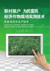 “联村联户为民富民”经济作物栽培实用技术  党参规范化生产技术