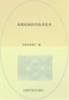 畜禽疫病防治技术读本