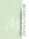 日语教育与日本学研究  大学日语教育研究国际研讨会论文集  2015版