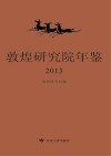 敦煌研究院年鉴  2013