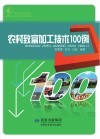 农村致富加工技术100例封面